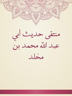 cover image of منتقى حديث أبي عبد الله محمد بن مخلد